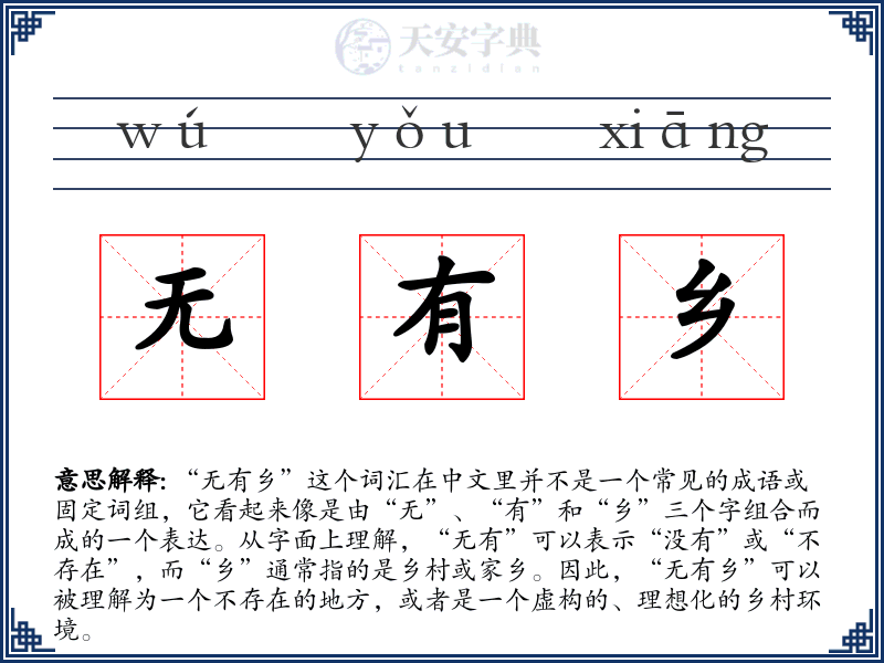 无有乡