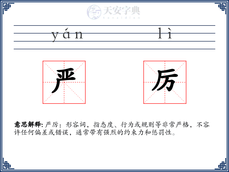 严厉:拼音、读音、繁体字、用法、近义词与反义词 - 汉语成语词典