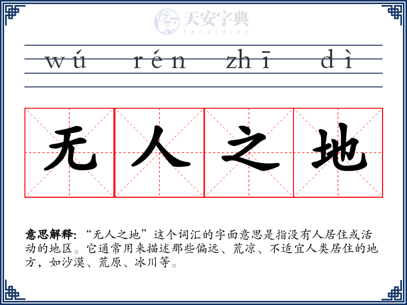 无人之地
