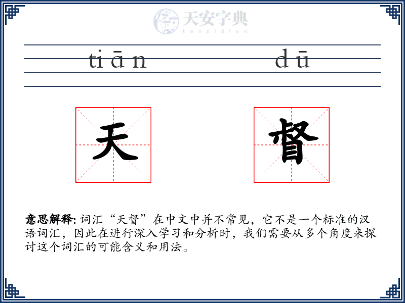 天督