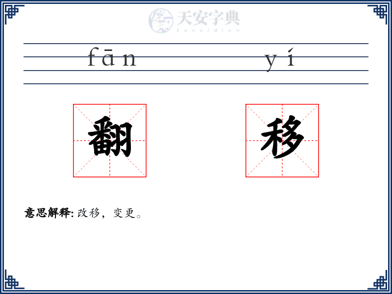 翻移