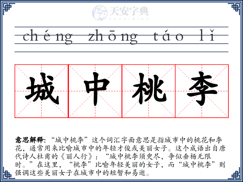 城中桃李