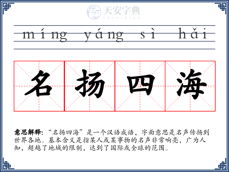 名扬四海