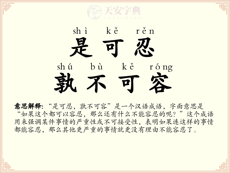 是可忍，孰不可容