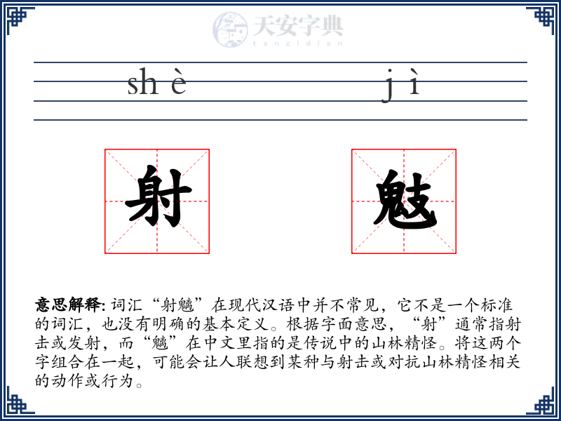 射鬾