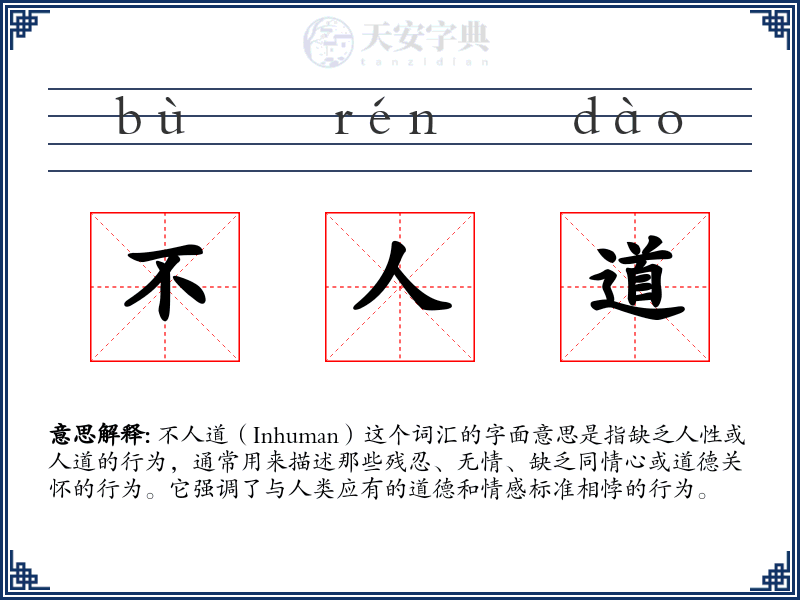 不人道