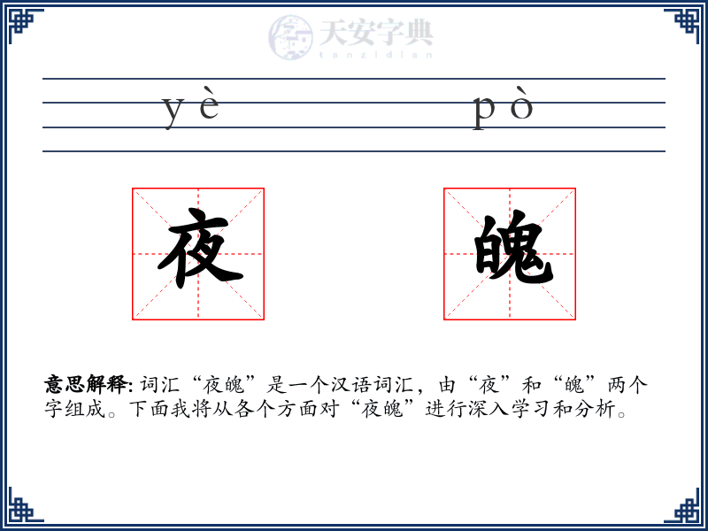 夜魄