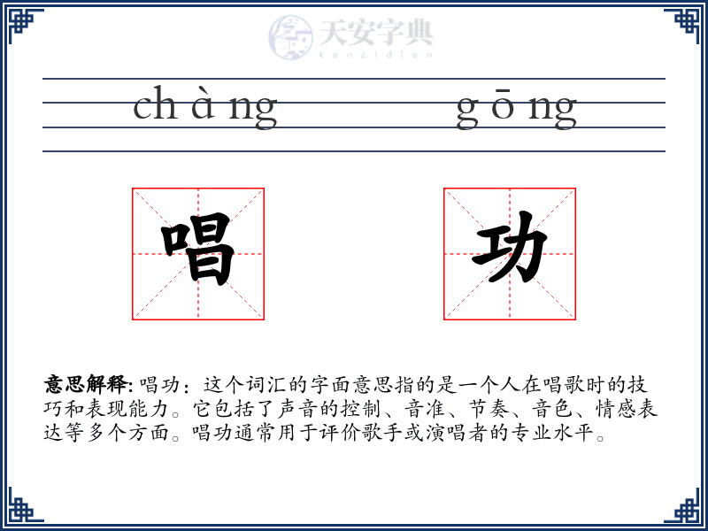 唱功