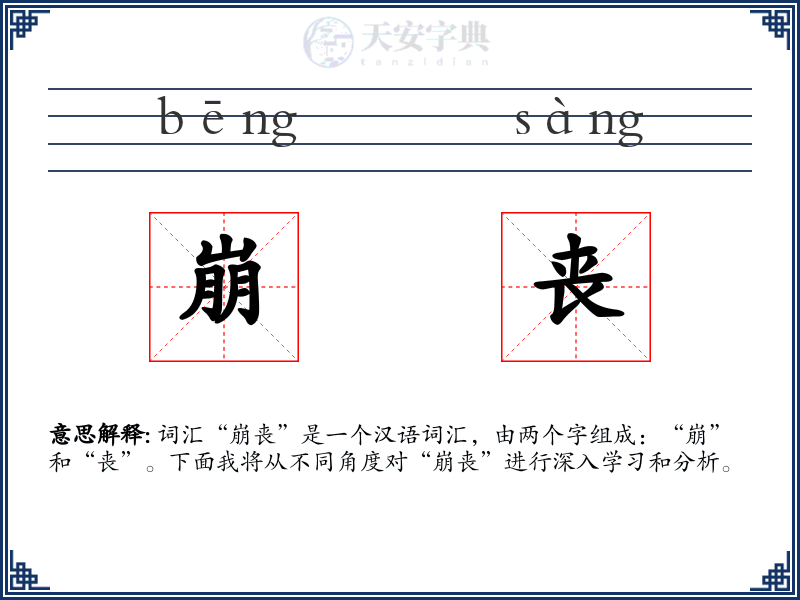 崩丧