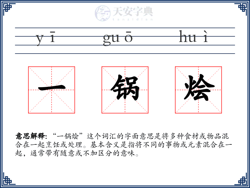 一锅烩