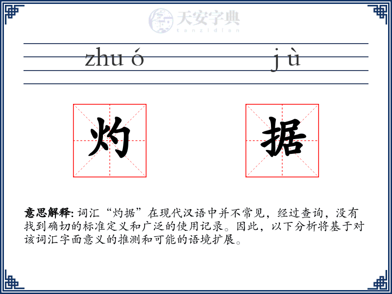 灼据