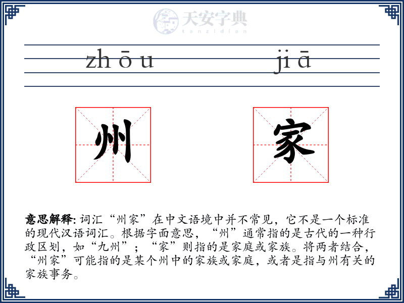 州家