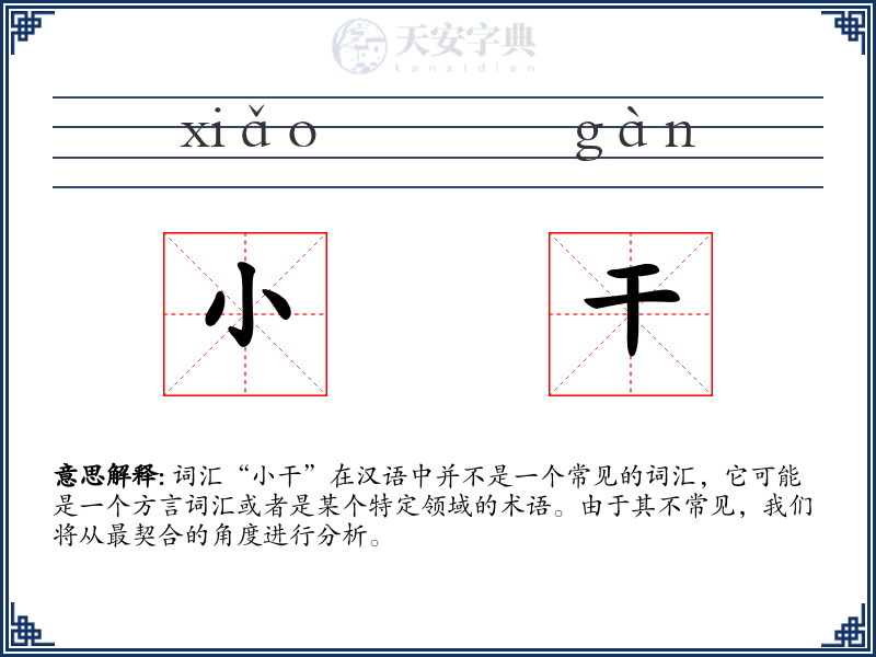 小干
