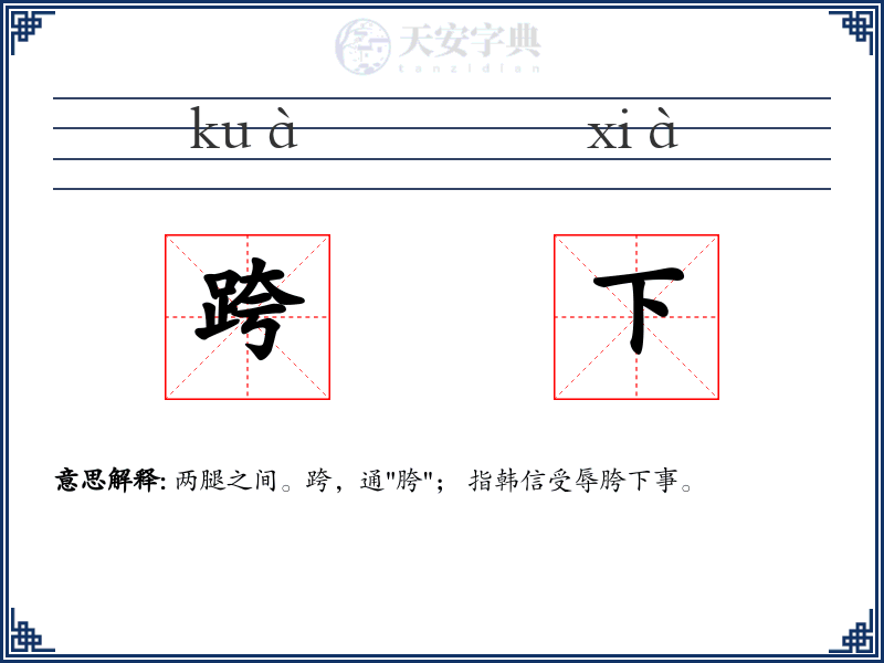 跨下