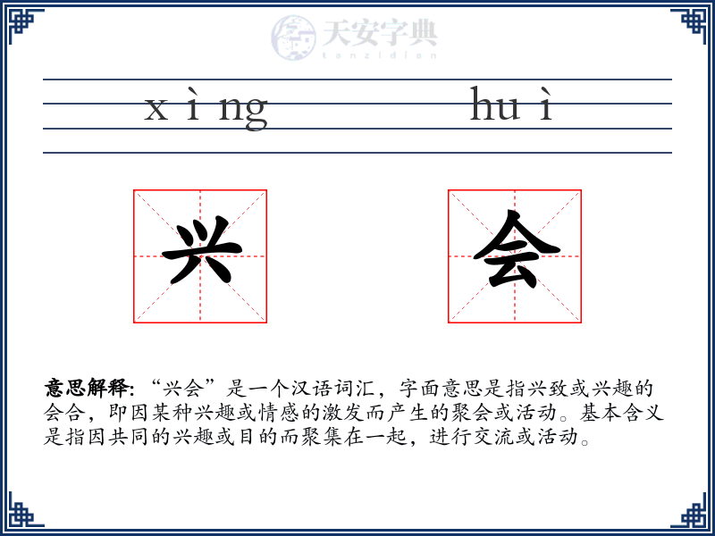 兴会