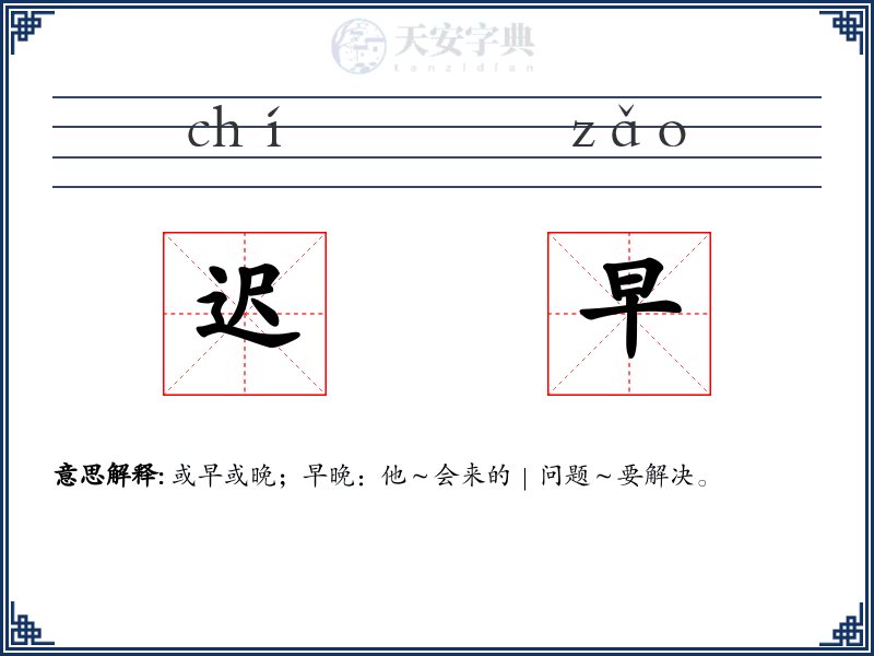迟早
