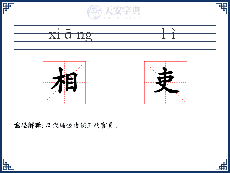 相吏