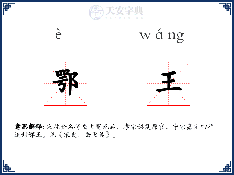鄂王