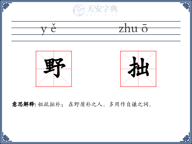 野拙