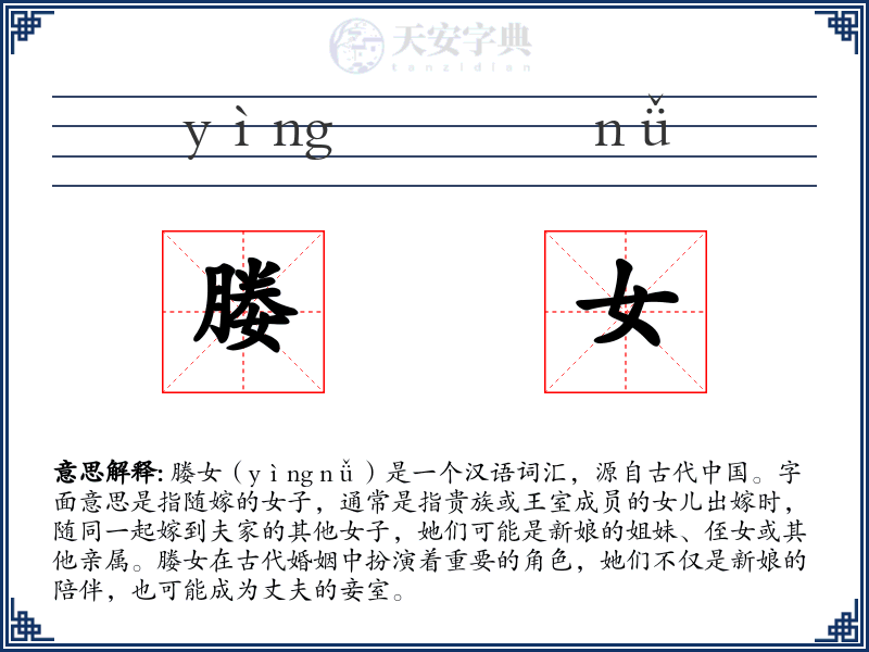 媵女