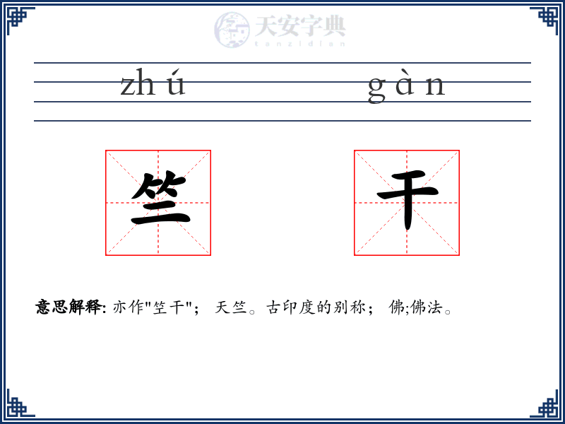 竺干