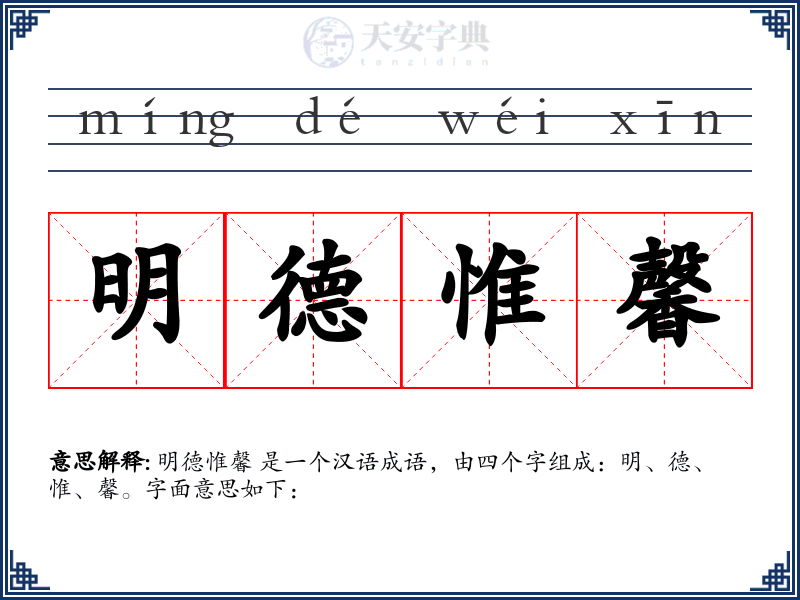 明德惟馨