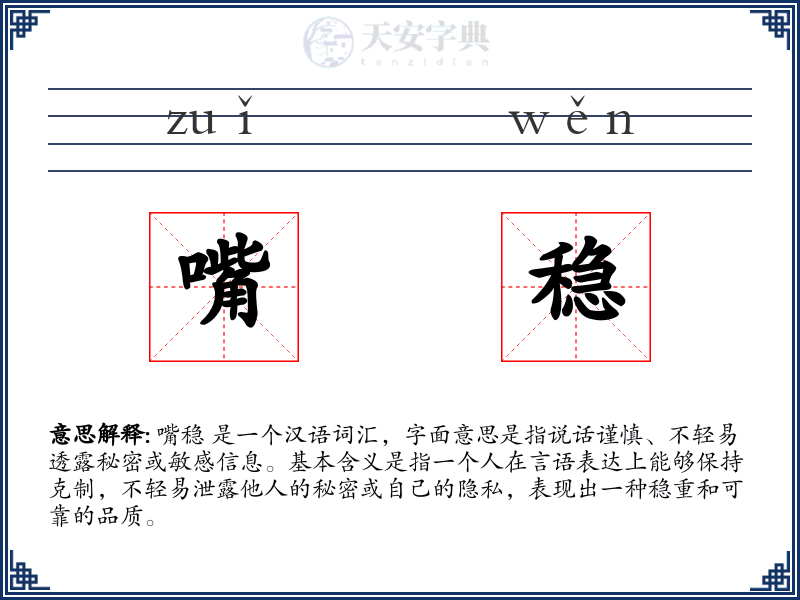 嘴稳