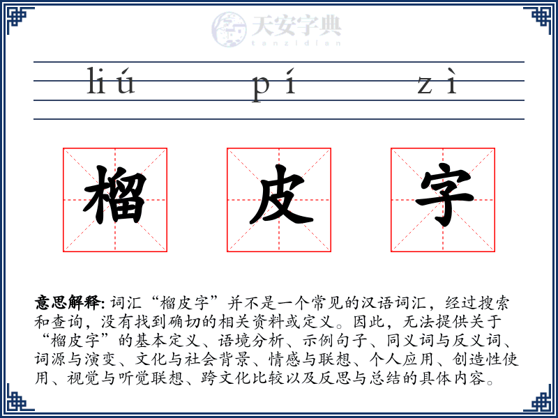 榴皮字