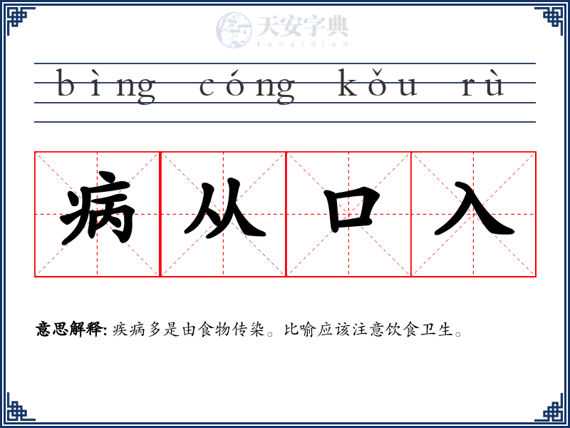 病从口入