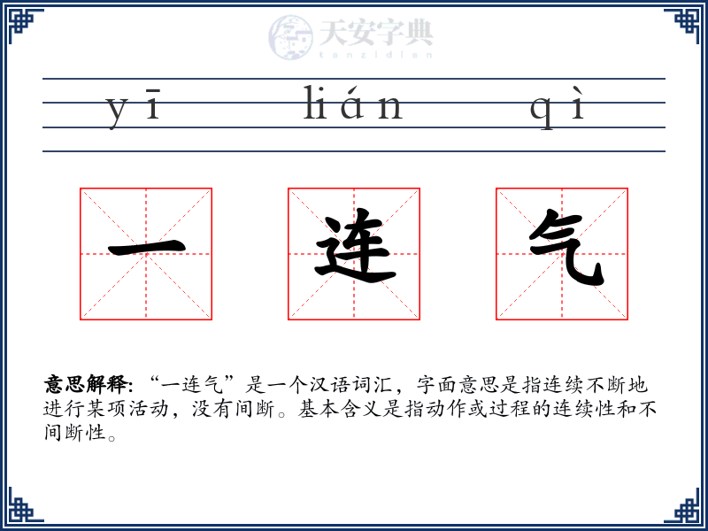 一连气