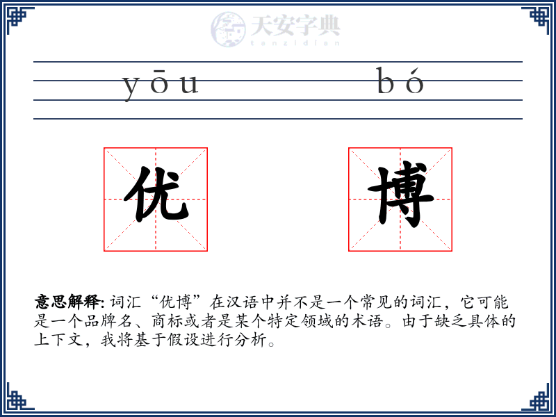 优博