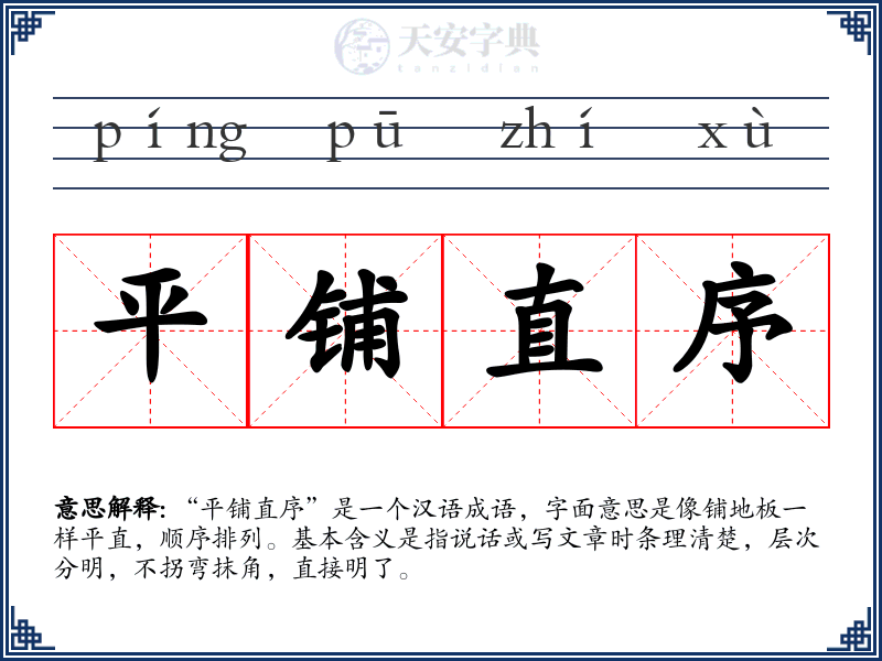 平铺直序