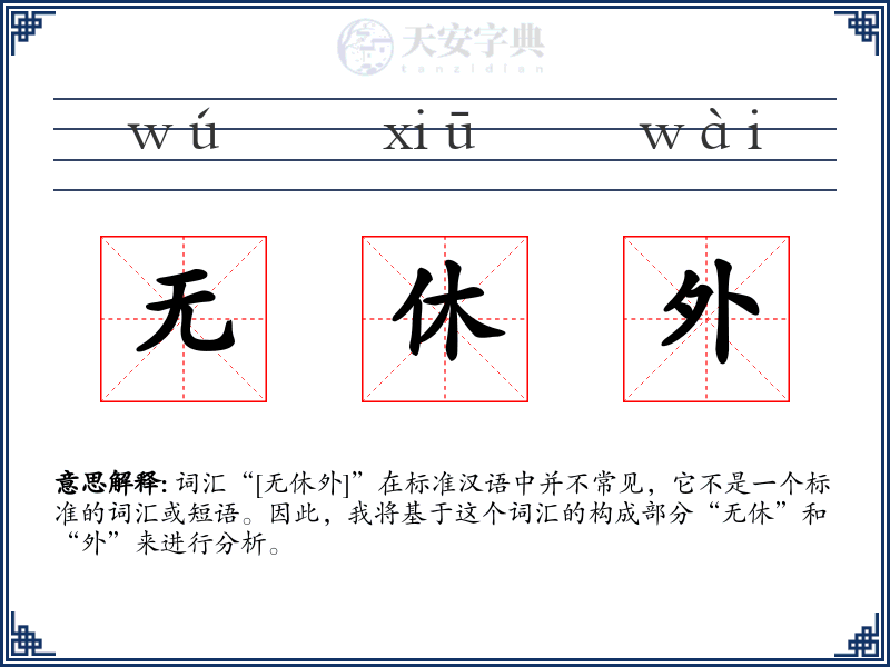 无休外
