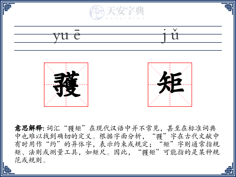 彟矩