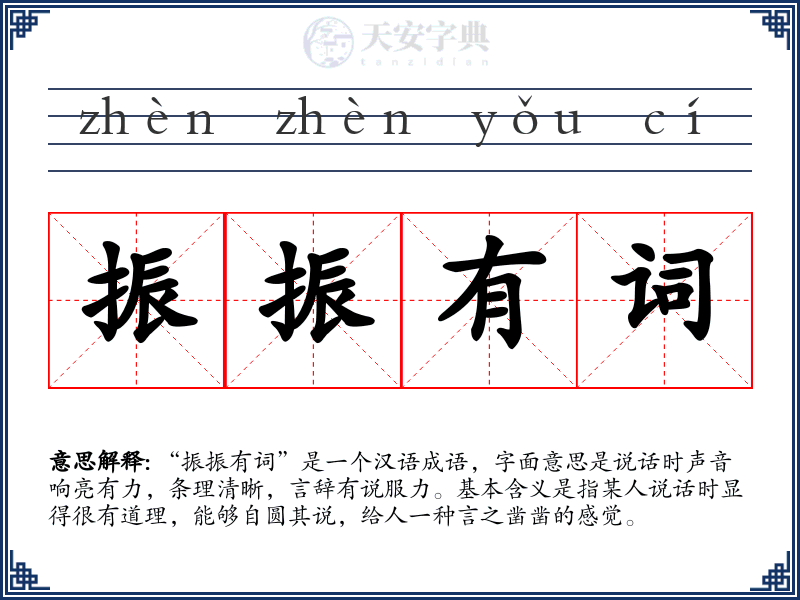 振振有词