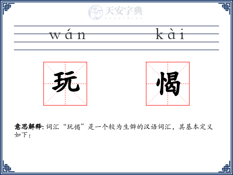 玩愒