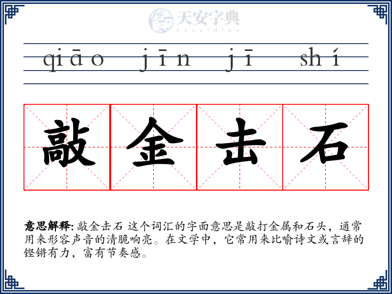 敲金击石