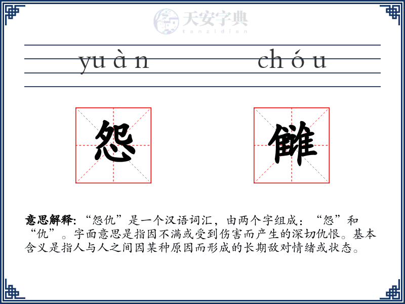 怨雠