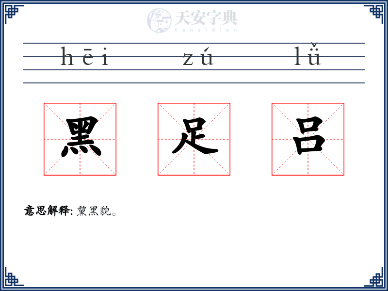 黑足吕