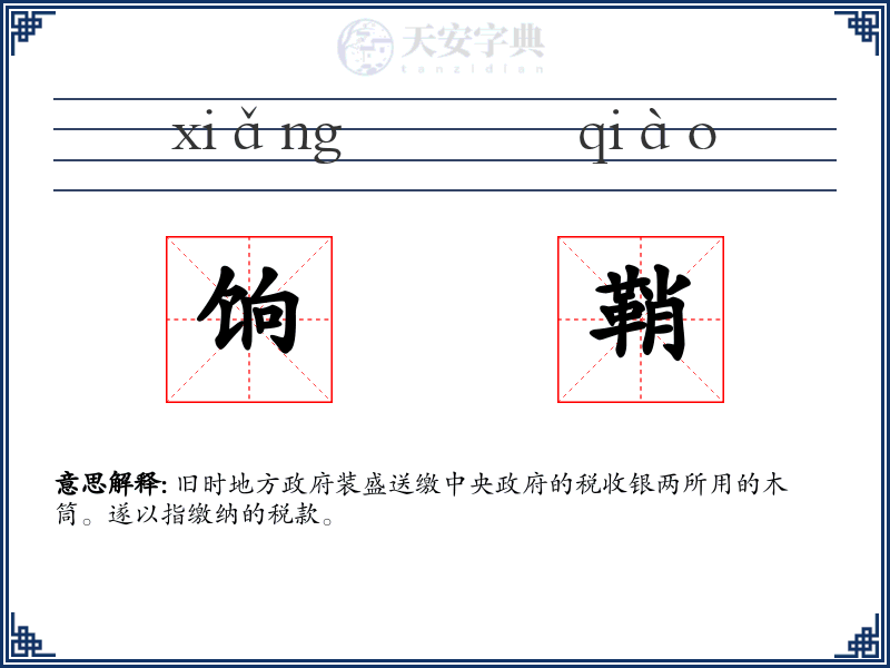 饷鞘