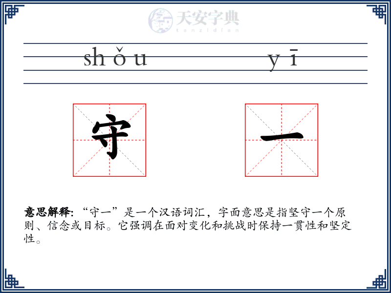 守一
