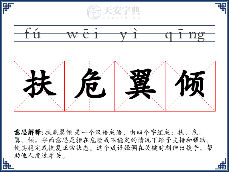 扶危翼倾