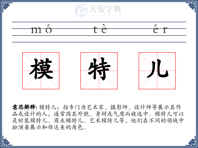 模特儿