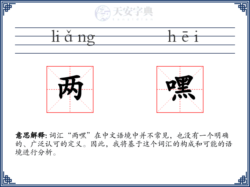 两嘿