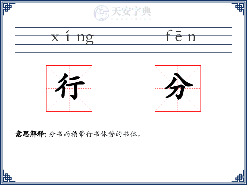 行分
