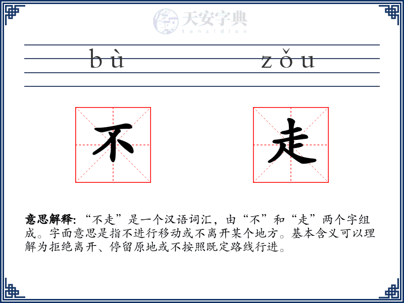 不走