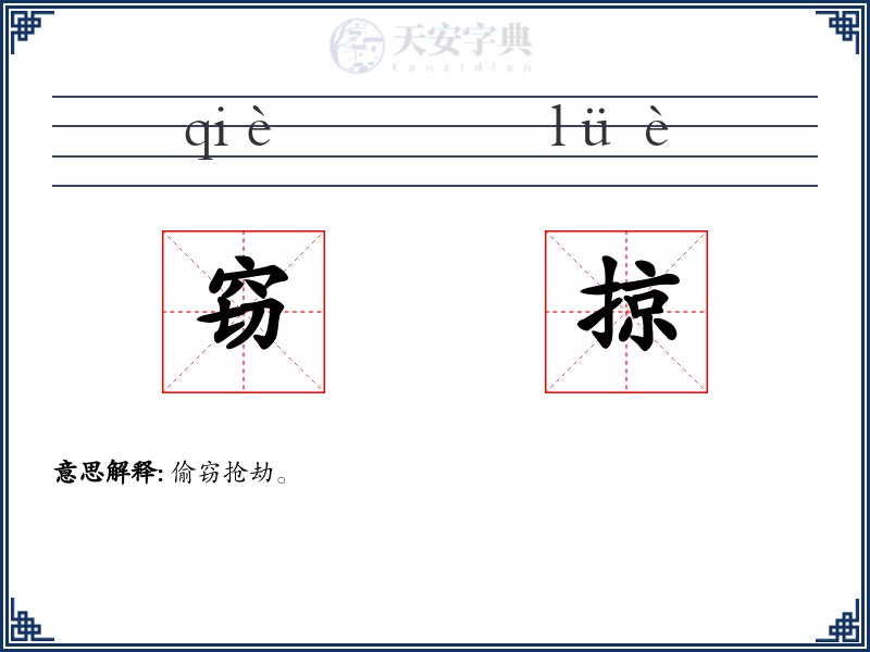 窃掠