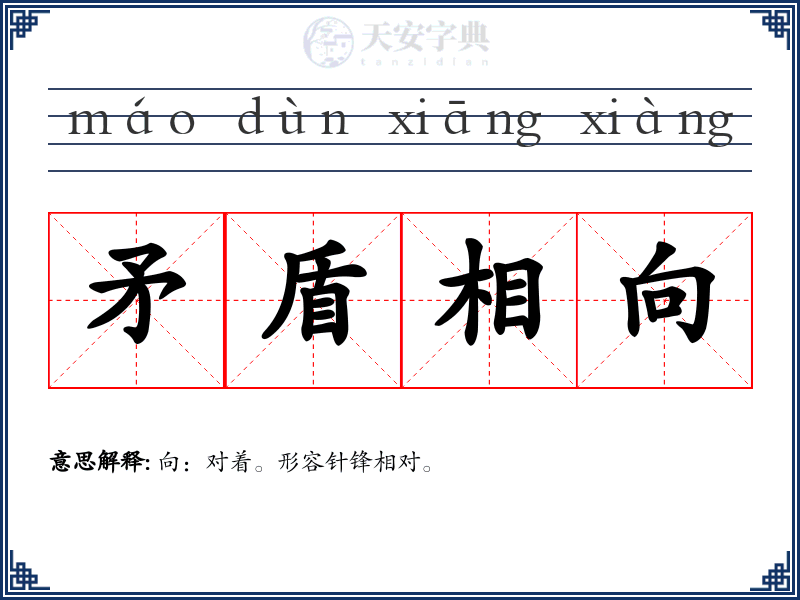 矛盾相向
