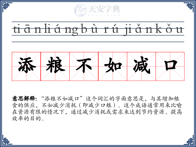 添粮不如减口