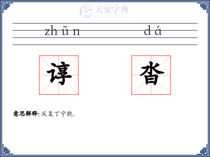 谆沓